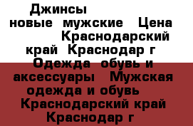 Джинсы Diesel-Adidas(новые) мужские › Цена ­ 3 000 - Краснодарский край, Краснодар г. Одежда, обувь и аксессуары » Мужская одежда и обувь   . Краснодарский край,Краснодар г.